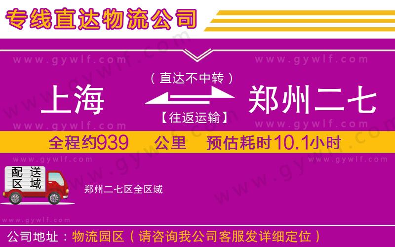 上海到鄭州二七區(qū)物流專線