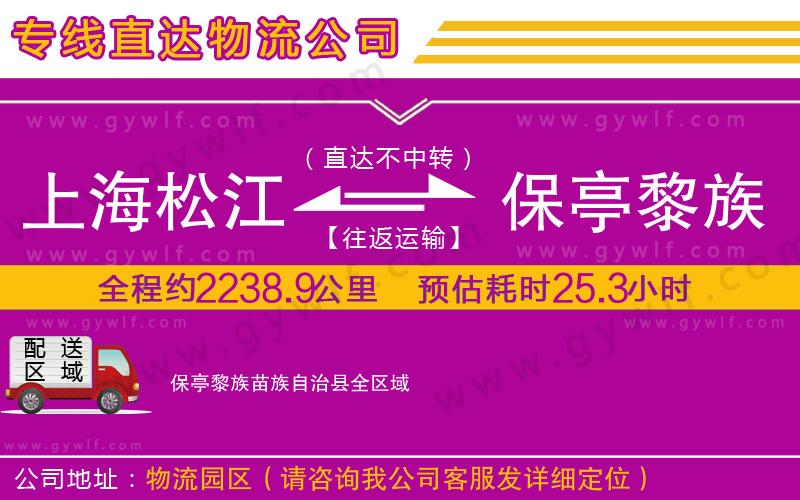 上海松江區(qū)到保亭黎族苗族自治縣物流公司