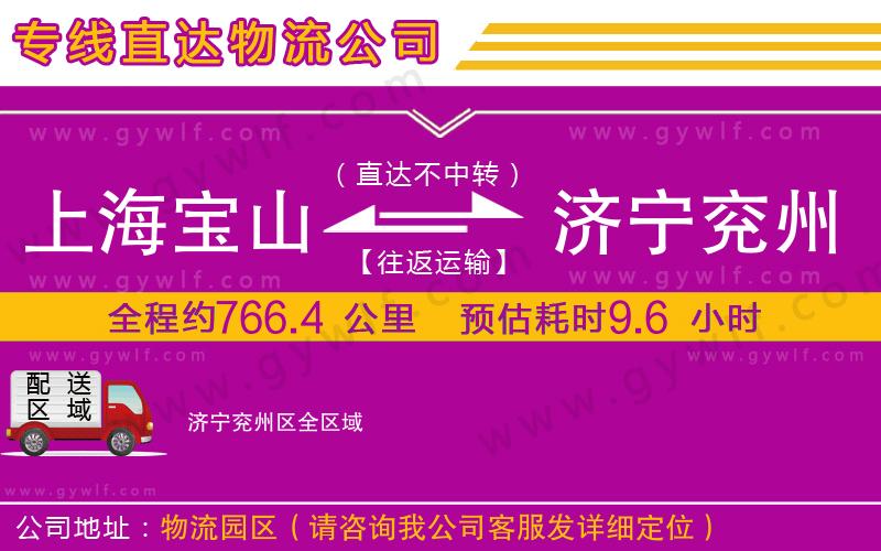 上海寶山區(qū)到濟寧兗州區(qū)物流公司