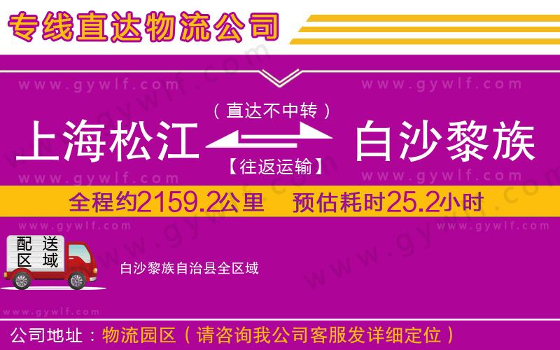 上海松江區(qū)到白沙黎族自治縣物流公司