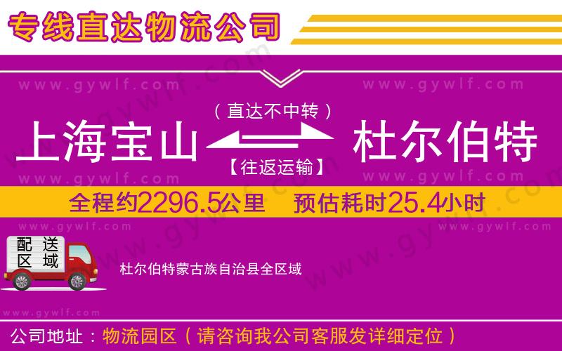 上海寶山區(qū)到杜爾伯特蒙古族自治縣物流公司