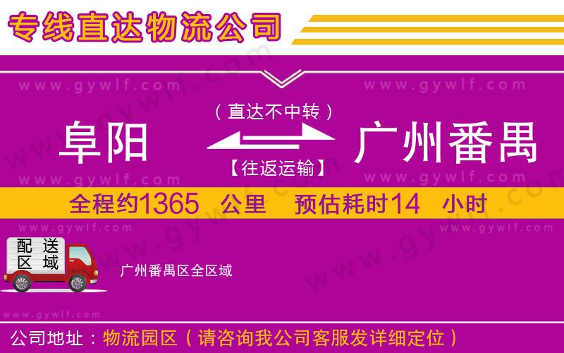 阜陽到廣州番禺區(qū)物流公司