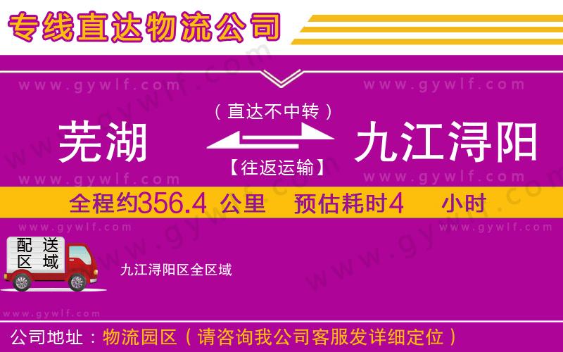 蕪湖到九江潯陽(yáng)區(qū)物流公司