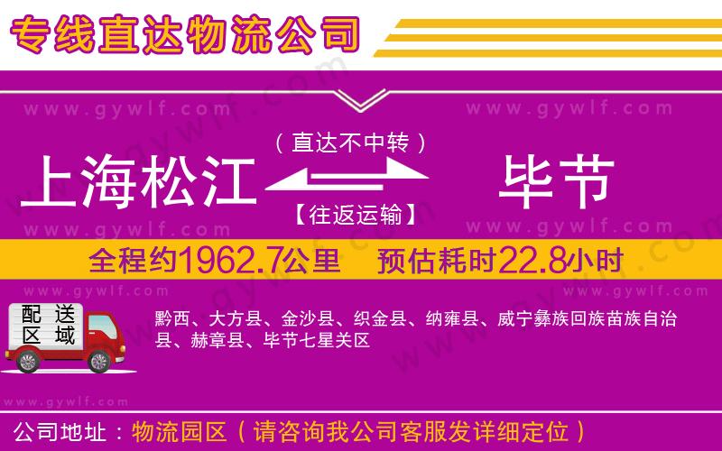上海松江區(qū)到畢節(jié)物流公司