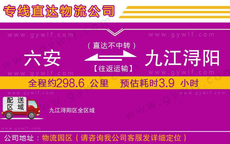 六安到九江潯陽區(qū)物流公司