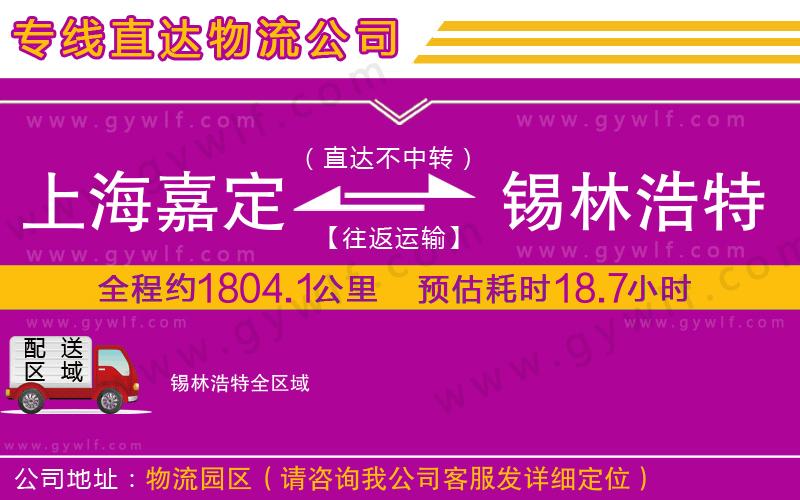 上海嘉定區(qū)到錫林浩特物流公司