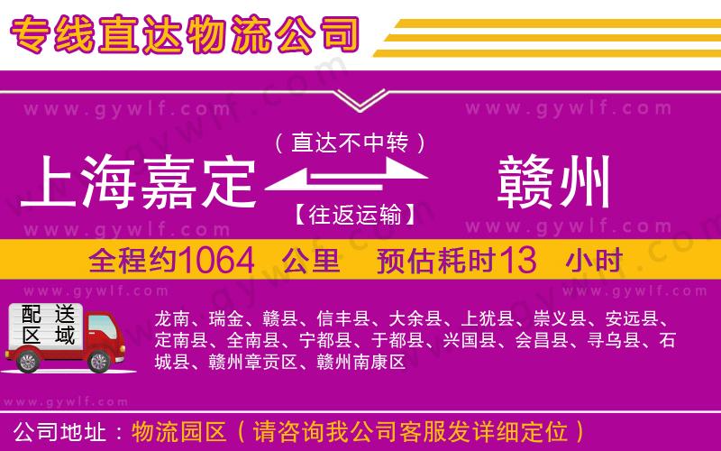 上海嘉定區(qū)到贛州物流公司