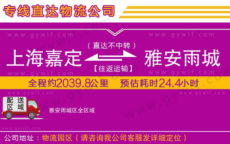 上海嘉定區(qū)到雅安雨城區(qū)物流公司
