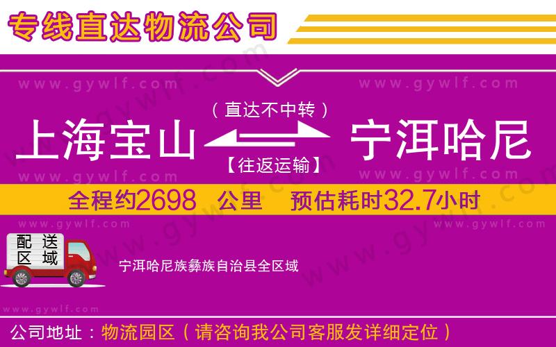 上海寶山區(qū)到寧洱哈尼族彝族自治縣物流公司