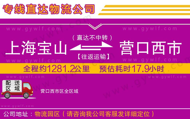 上海寶山區(qū)到營口西市區(qū)物流公司