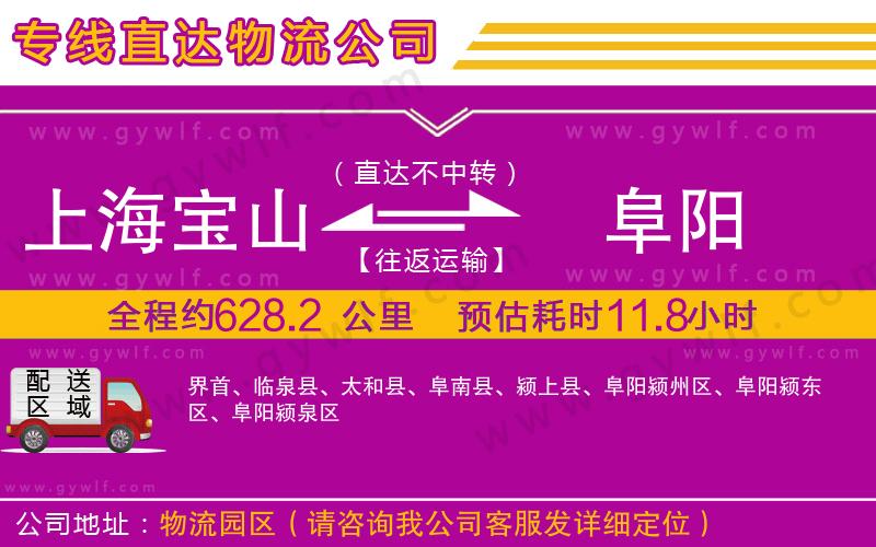 上海寶山區(qū)到阜陽物流公司