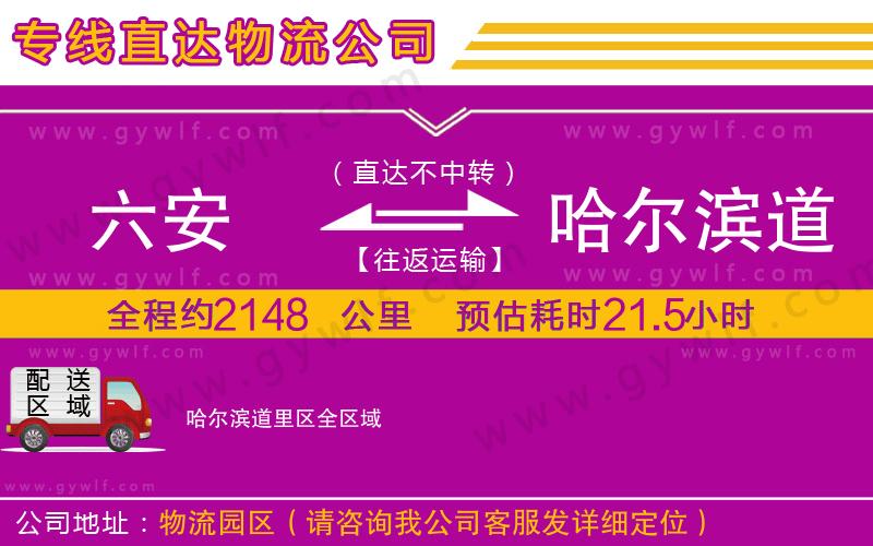 六安到哈爾濱道里區(qū)物流公司