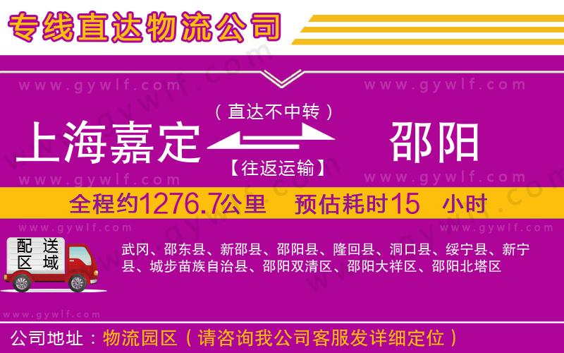 上海嘉定區(qū)到邵陽物流公司