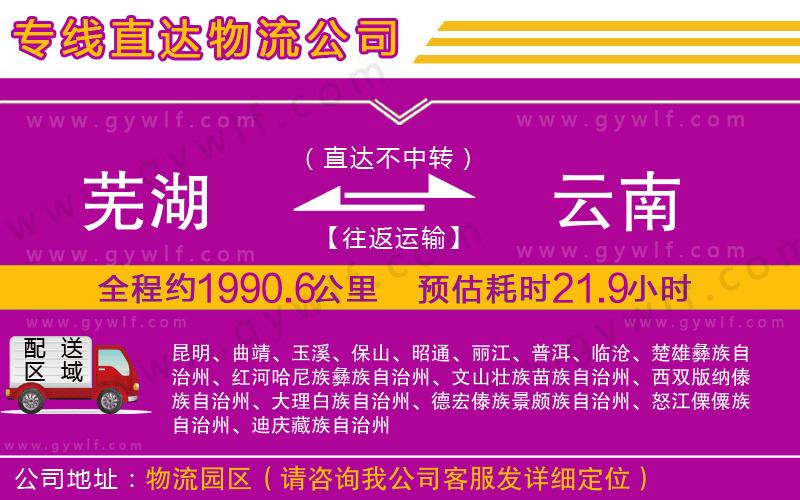 蕪湖到云南物流公司