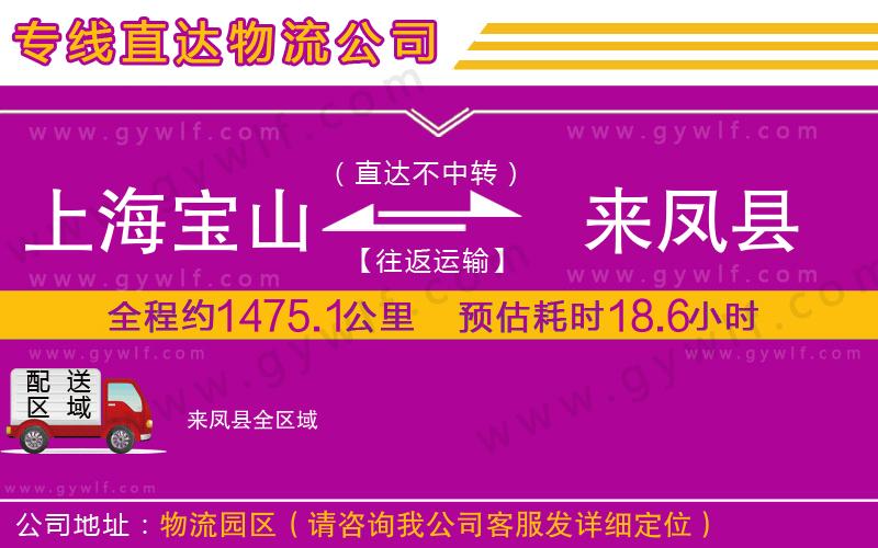 上海寶山區(qū)到來鳳縣物流公司