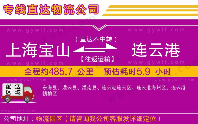 上海寶山區(qū)到連云港物流公司