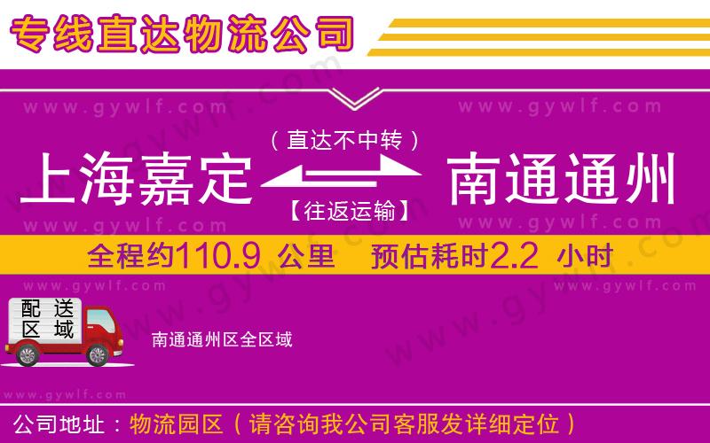上海嘉定區(qū)到南通通州區(qū)物流公司