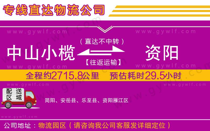 中山小欖到資陽(yáng)物流公司