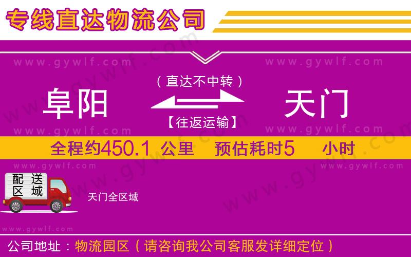 阜陽到天門物流公司