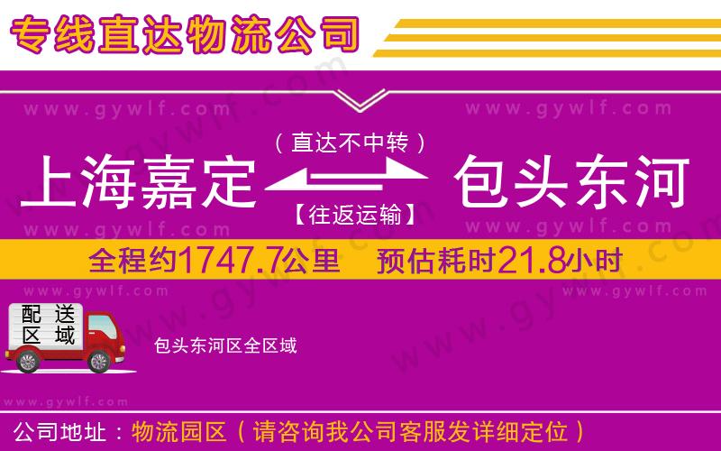 上海嘉定區(qū)到包頭東河區(qū)物流公司
