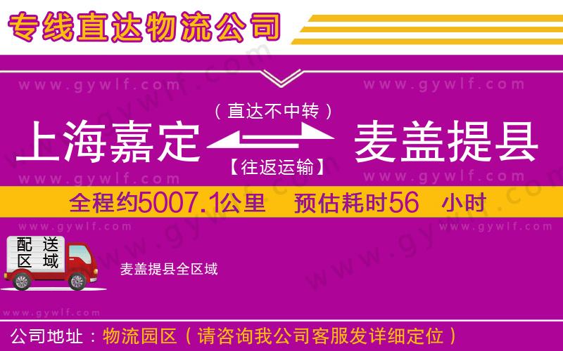上海嘉定區(qū)到麥蓋提縣物流公司