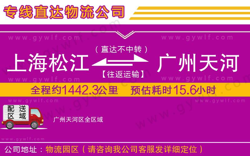 上海松江區(qū)到廣州天河區(qū)物流公司