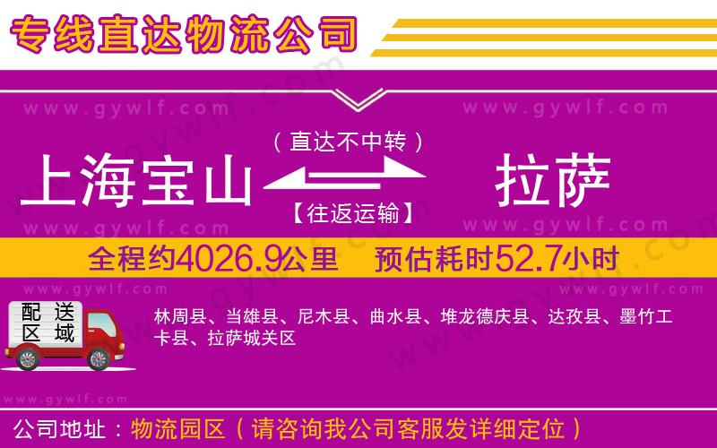 上海寶山區(qū)到拉薩物流公司