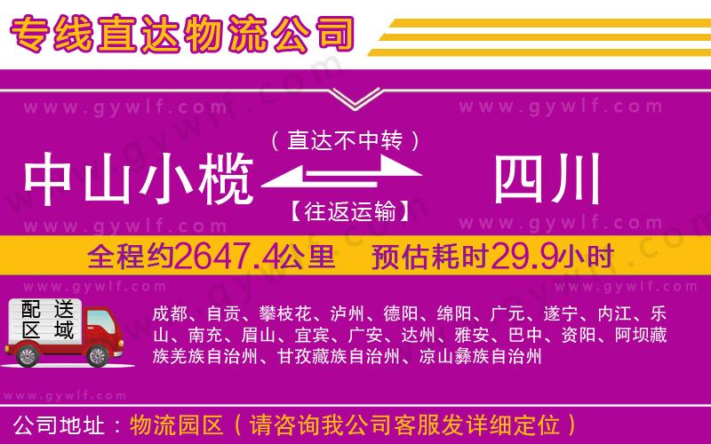 中山小欖到四川物流公司
