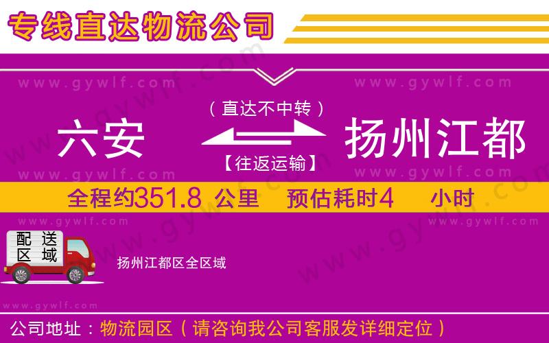 六安到揚(yáng)州江都區(qū)物流公司