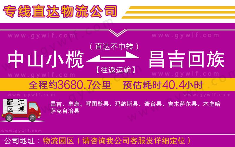 中山小欖到昌吉回族自治州物流公司