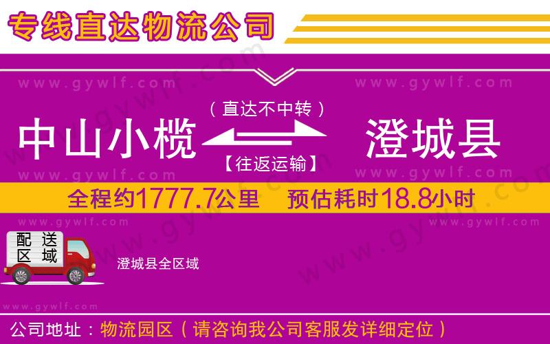 中山小欖到澄城縣物流公司