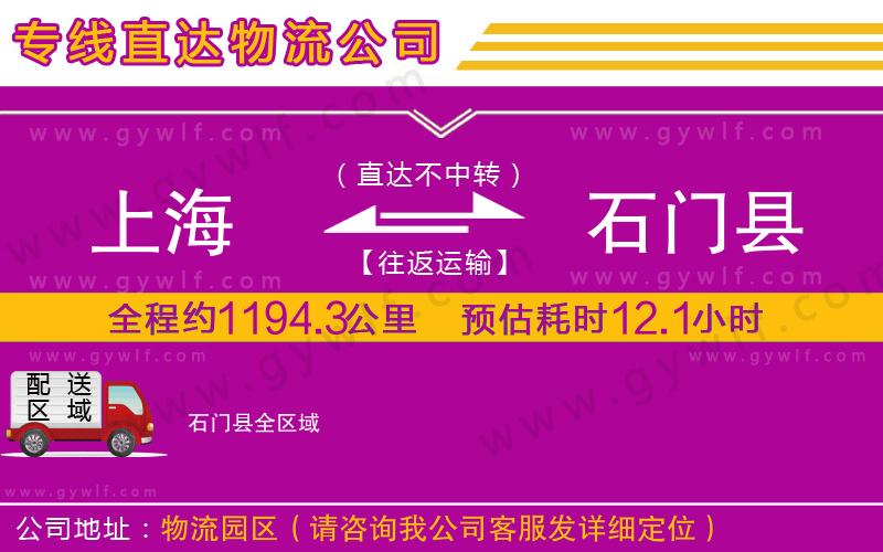上海到石門(mén)縣貨運(yùn)公司