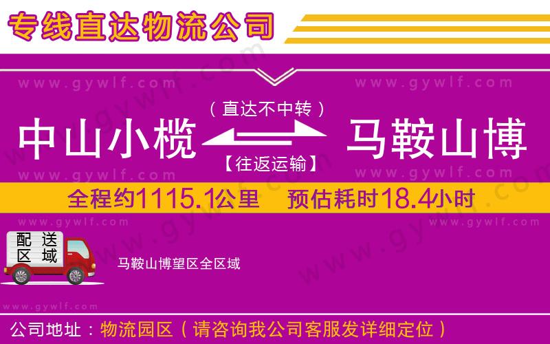 中山小欖到馬鞍山博望區(qū)物流公司