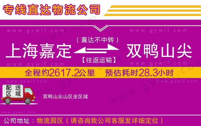 上海嘉定區(qū)到雙鴨山尖山區(qū)物流公司