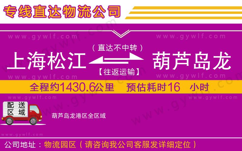 上海松江區(qū)到葫蘆島龍港區(qū)物流公司