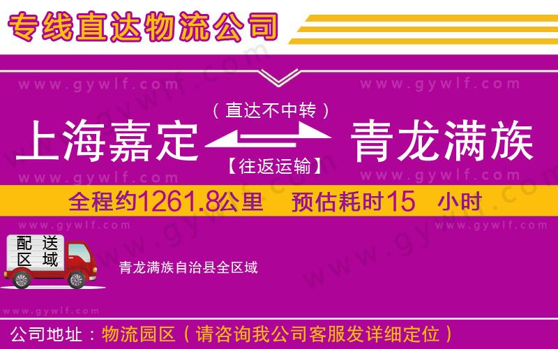 上海嘉定區(qū)到青龍滿族自治縣物流公司