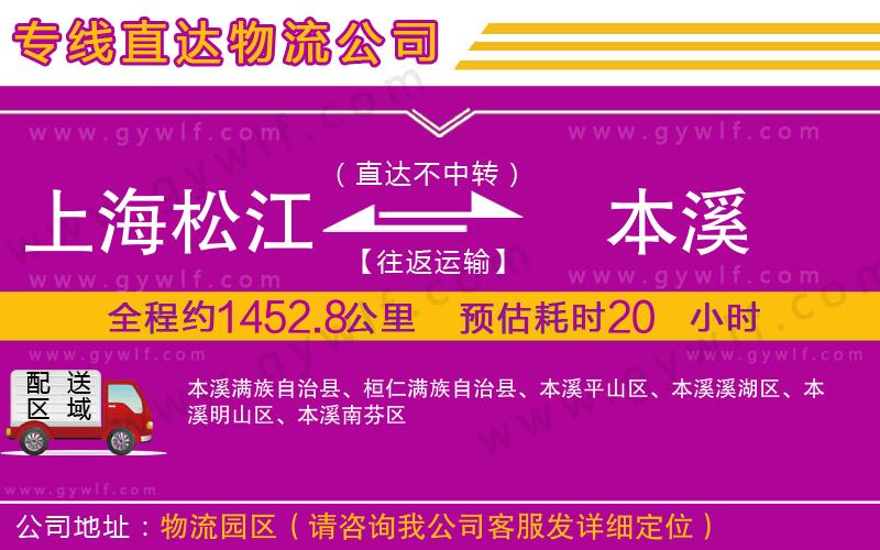上海松江區(qū)到本溪物流公司