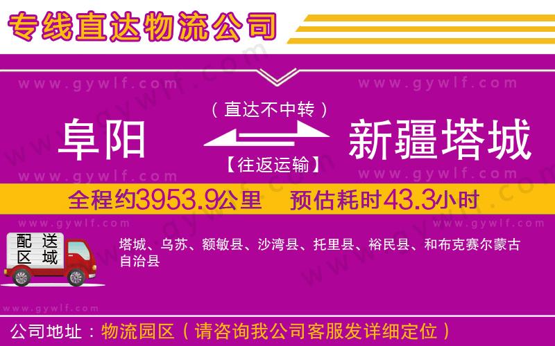 阜陽(yáng)到新疆塔城地區(qū)物流公司