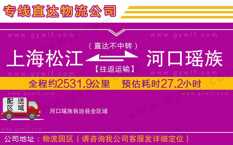 上海松江區(qū)到河口瑤族自治縣物流公司