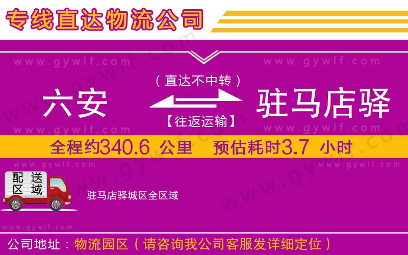 六安到駐馬店驛城區(qū)物流公司