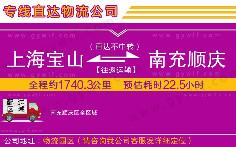 上海寶山區(qū)到南充順慶區(qū)物流公司