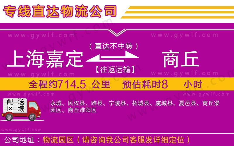 上海嘉定區(qū)到商丘物流公司