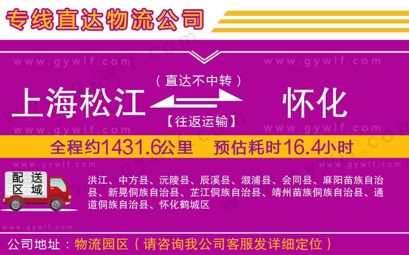 上海松江區(qū)到懷化物流公司