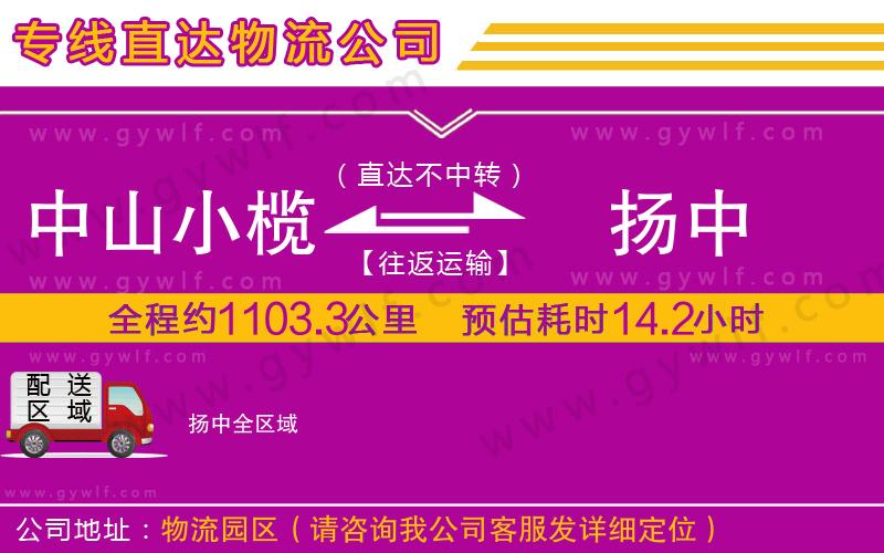 中山小欖到揚中物流公司