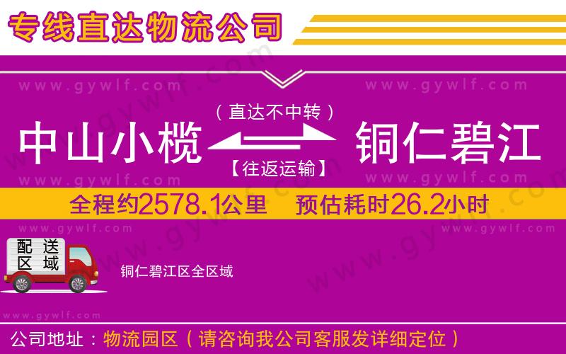 中山小欖到銅仁碧江區(qū)物流公司