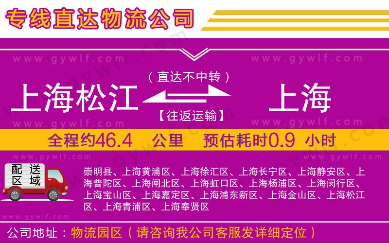 上海松江區(qū)到上海物流公司