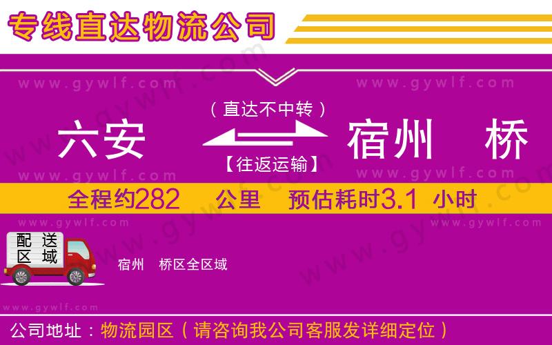 六安到宿州埇橋區(qū)物流公司