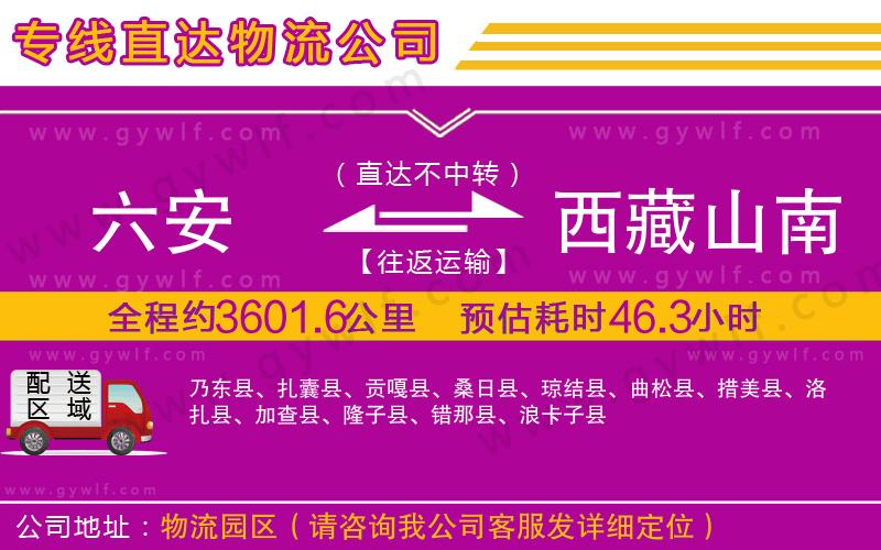 六安到西藏山南地區(qū)物流公司