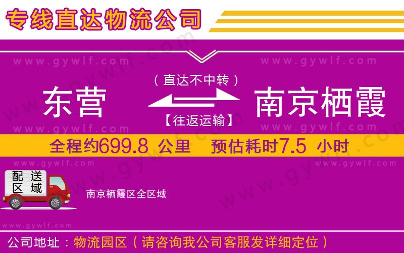 東營(yíng)到南京棲霞區(qū)物流公司