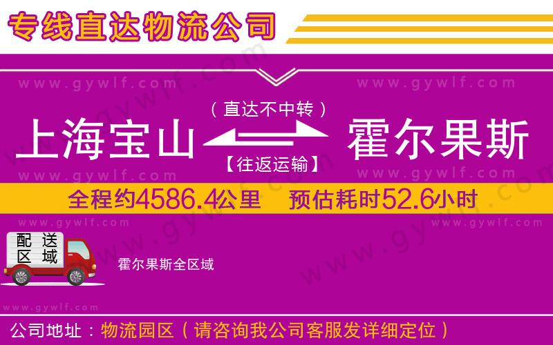 上海寶山區(qū)到霍爾果斯物流公司